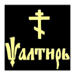 Псалтирь 아이콘